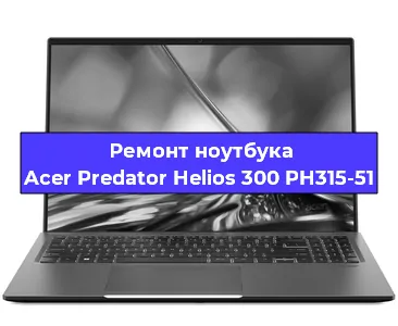 Ремонт ноутбуков Acer Predator Helios 300 PH315-51 в Красноярске